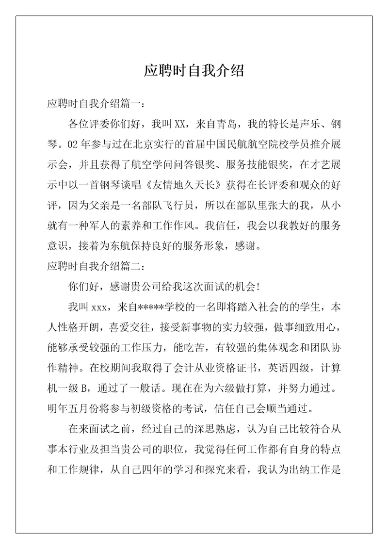 应聘时自我介绍