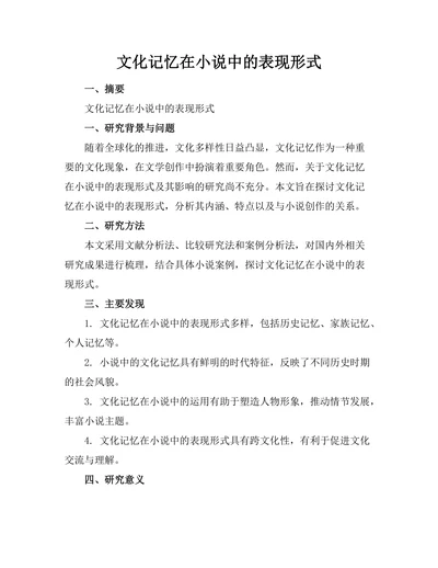 文化记忆在小说中的表现形式