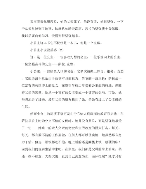 小公主小说读后感