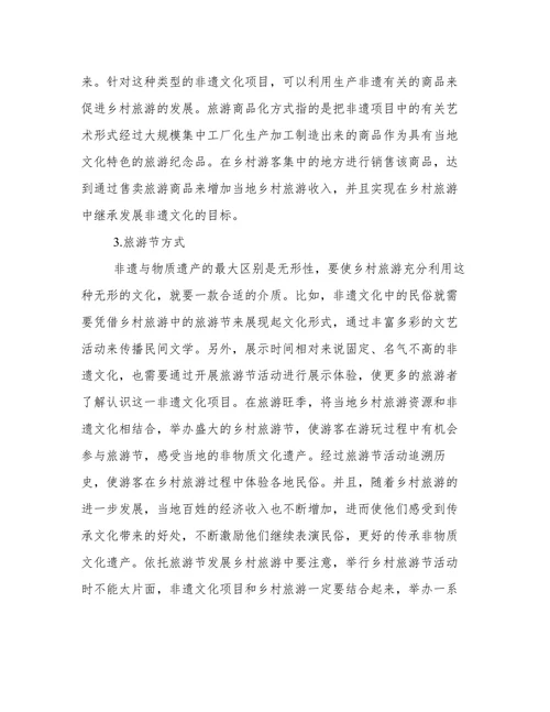 乡村旅游发展非物质文化遗产分析论文