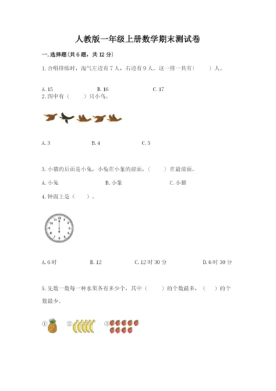 人教版一年级上册数学期末测试卷附答案【轻巧夺冠】.docx