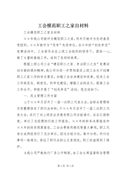 工会模范职工之家自材料 (3).docx