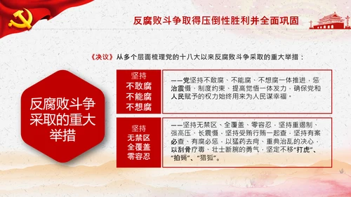 学习第三个历史决议全面从严治党党课PPT模板