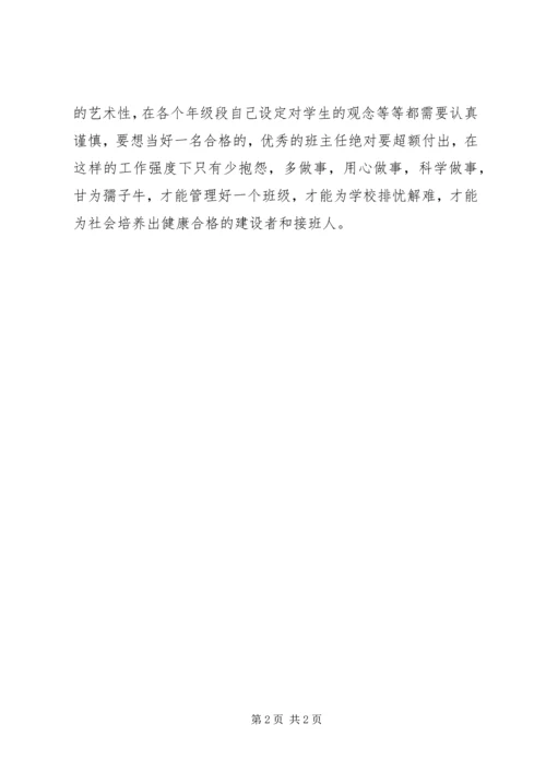 学习《如何当好班主任——我的班主任之路》心得.docx