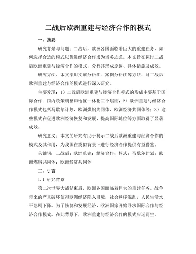 二战后欧洲重建与经济合作的模式