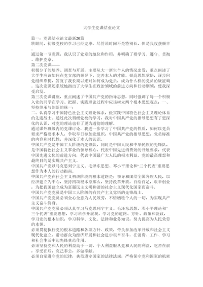 【精编】大学生党课结业论文精选.docx