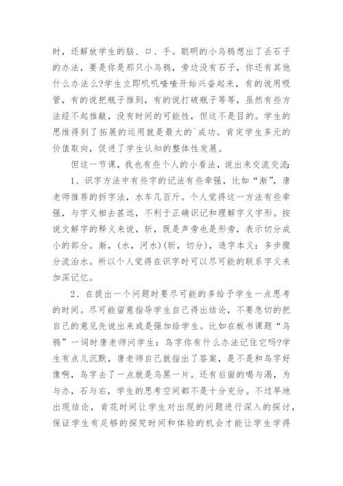 《乌鸦喝水》评课稿.docx