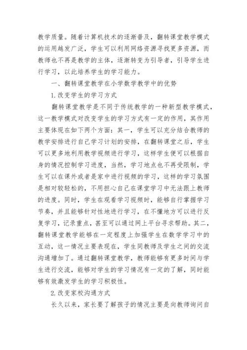 小学数学翻转课堂教学研究论文.docx