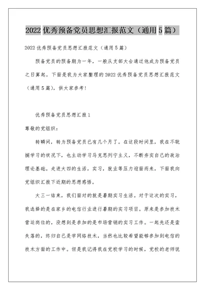 2022优秀预备党员思想汇报范文（通用5篇）