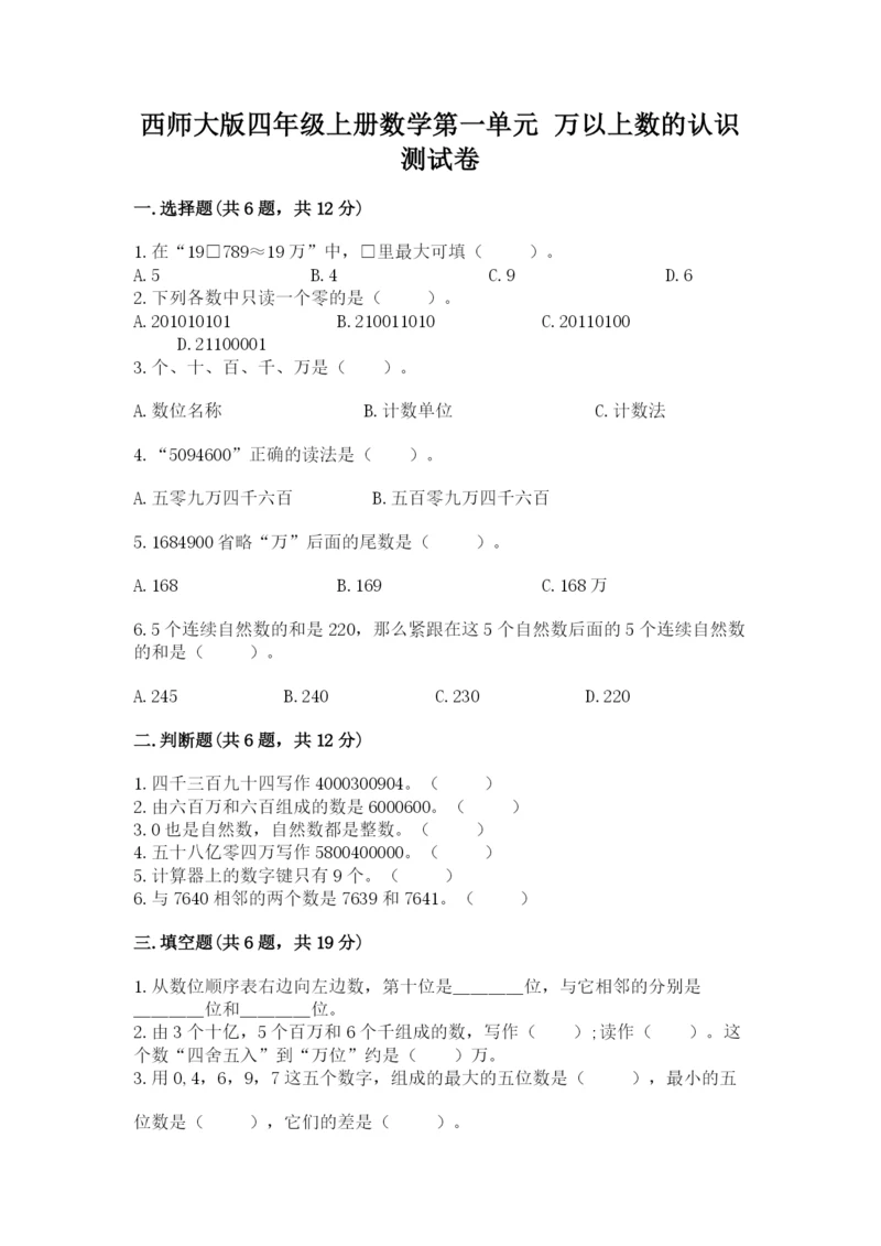 西师大版四年级上册数学第一单元 万以上数的认识 测试卷（综合题）.docx