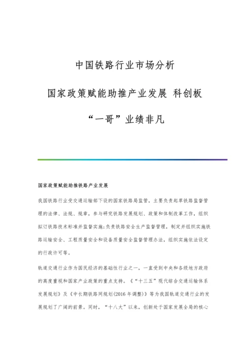 中国铁路行业市场分析国家政策赋能助推产业发展-科创板一哥业绩非凡.docx