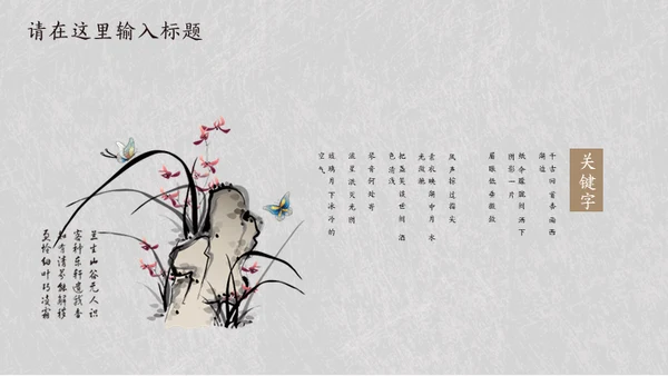 简约素雅中国风诗词歌赋通用PPT模板