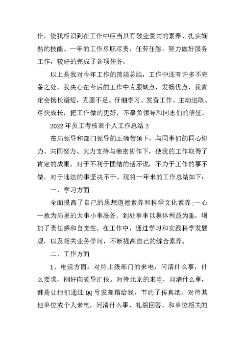 2022年员工考核表个人工作总结