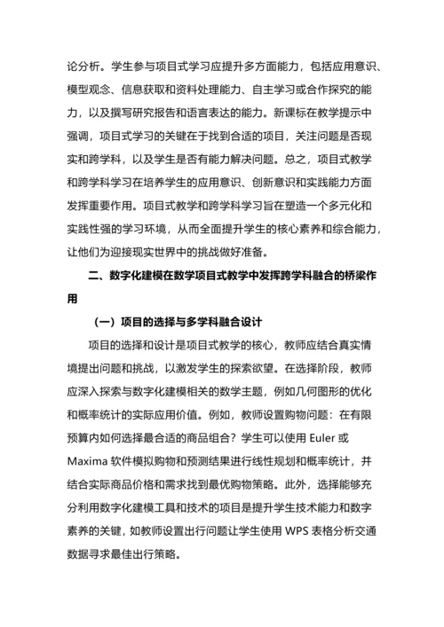 数字化建模策略与跨学科数学项目式教学的融合路径.docx