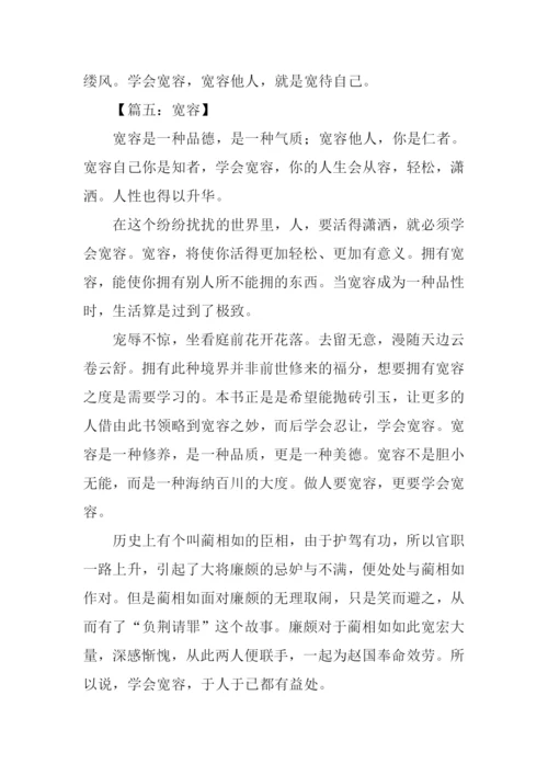 宽容的议论文800字.docx