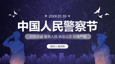 深蓝剪影中国人民警察节主题教育PPT模板
