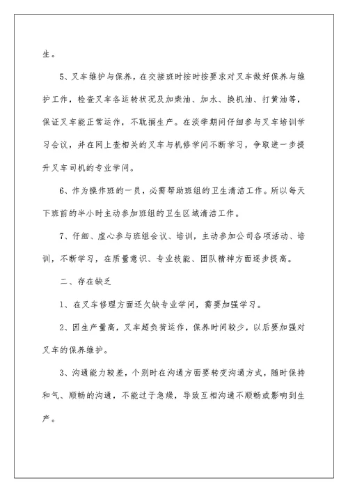2022叉车司机年终工作总结