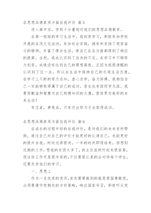 在思想品德素质方面自我评价.docx