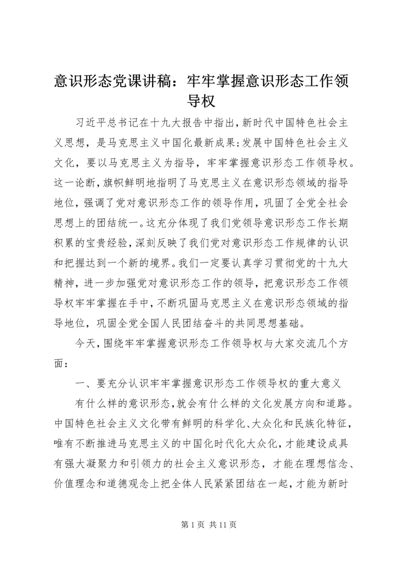 意识形态党课讲稿：牢牢掌握意识形态工作领导权.docx