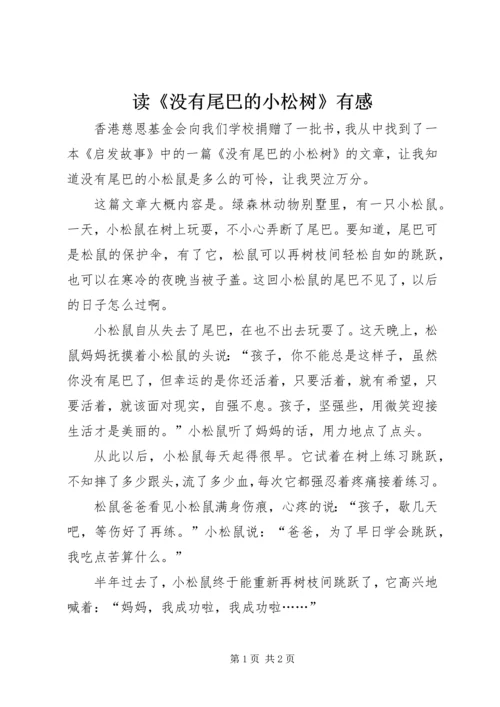 读《没有尾巴的小松树》有感.docx