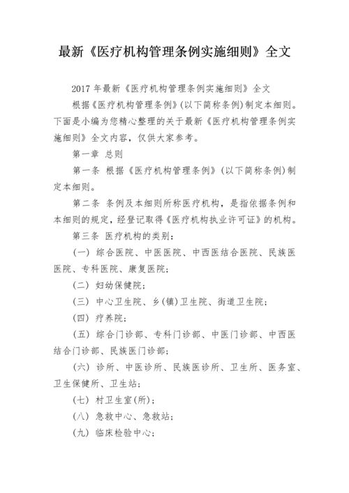 最新《医疗机构管理条例实施细则》全文.docx