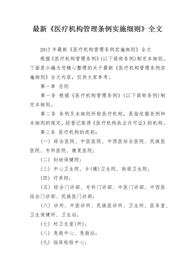 最新《医疗机构管理条例实施细则》全文.docx