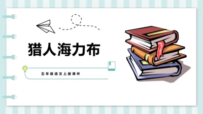 9《猎人海力布》课件