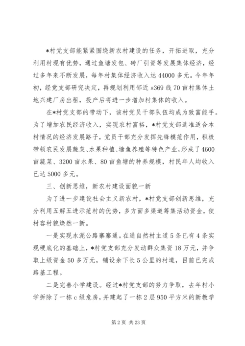 村党支部先进事迹材料4篇.docx