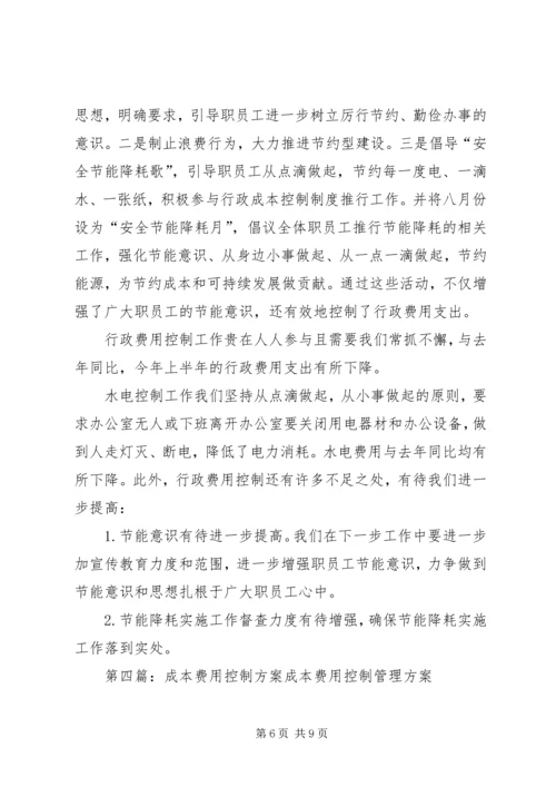 行政办公费用控制方案.docx