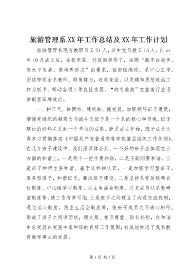 旅游管理系XX年工作总结及XX年工作计划 (4).docx