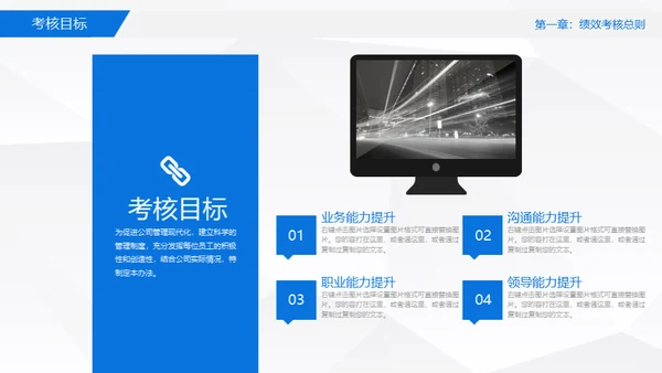 员工绩效考核管理通用PPT模板