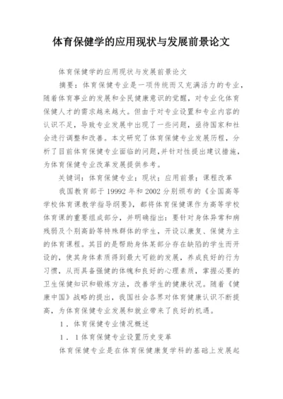体育保健学的应用现状与发展前景论文.docx