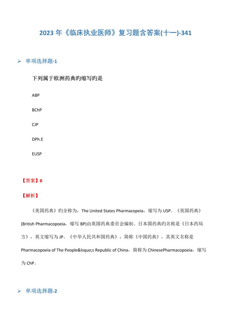 2023年临床执业医师复习题含答案十一341.docx