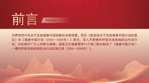 关于印发健康中国行动慢性呼吸系统疾病防治行动实施方案（2024—2030年）的通知解读学习PPT课件