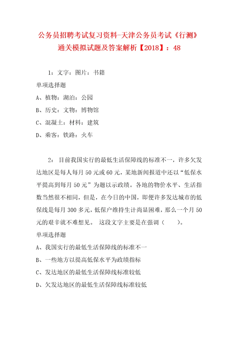 公务员招聘考试复习资料天津公务员考试行测通关模拟试题及答案解析2018：48