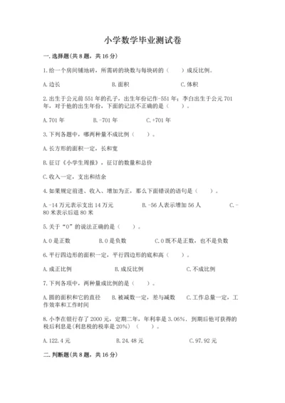 小学数学毕业测试卷精品（巩固）.docx