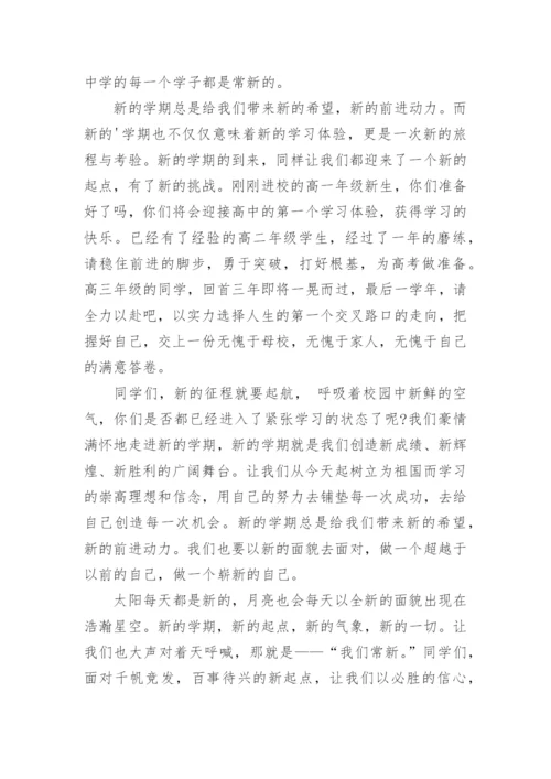 新学期新起点的国旗下讲话.docx