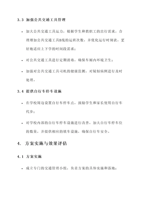 学校防疫交通管理方案