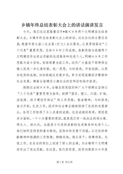 乡镇年终总结表彰大会上的致辞演讲讲话.docx