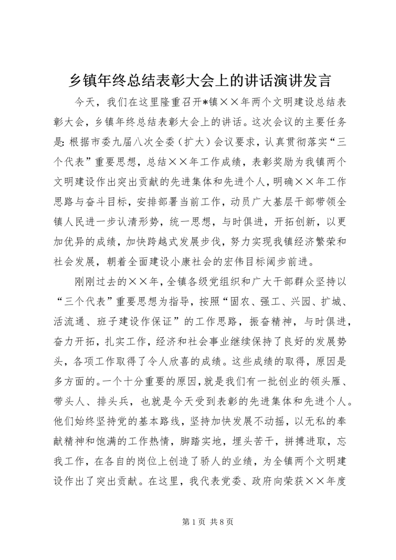 乡镇年终总结表彰大会上的致辞演讲讲话.docx