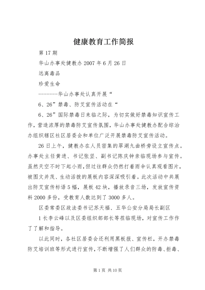 健康教育工作简报.docx