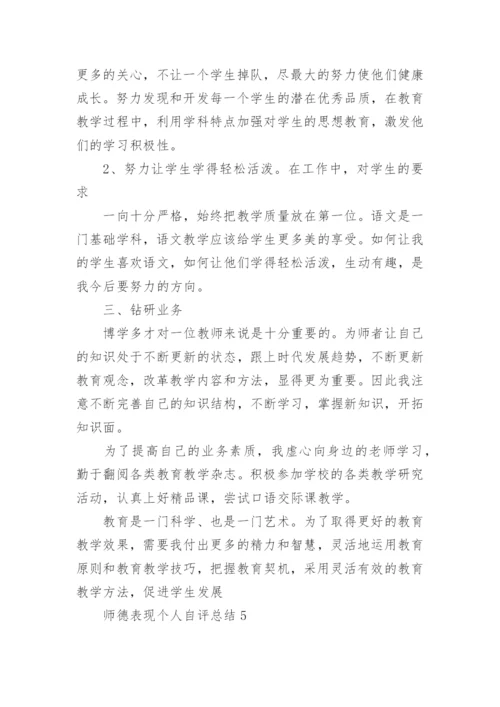 师德表现个人自评总结.docx