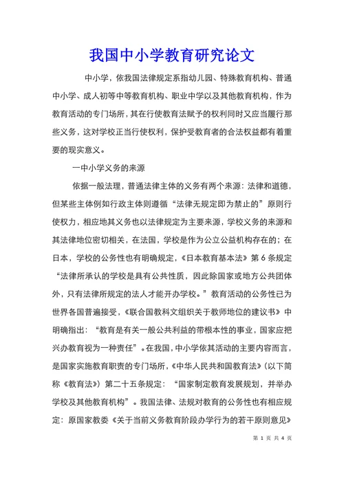 我国中小学教育研究论文