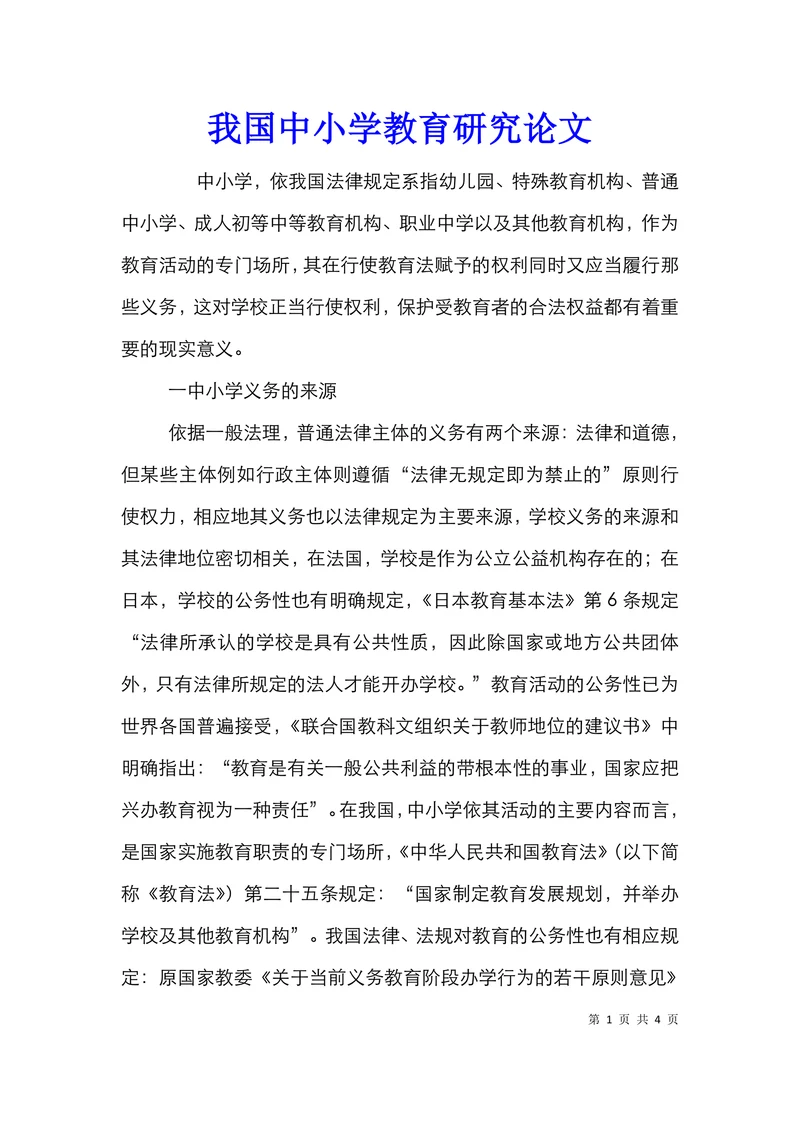 我国中小学教育研究论文