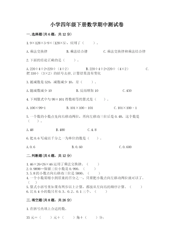 小学四年级下册数学期中测试卷（夺冠）word版.docx