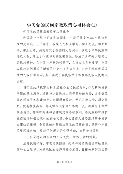 学习党的民族宗教政策心得体会(4).docx