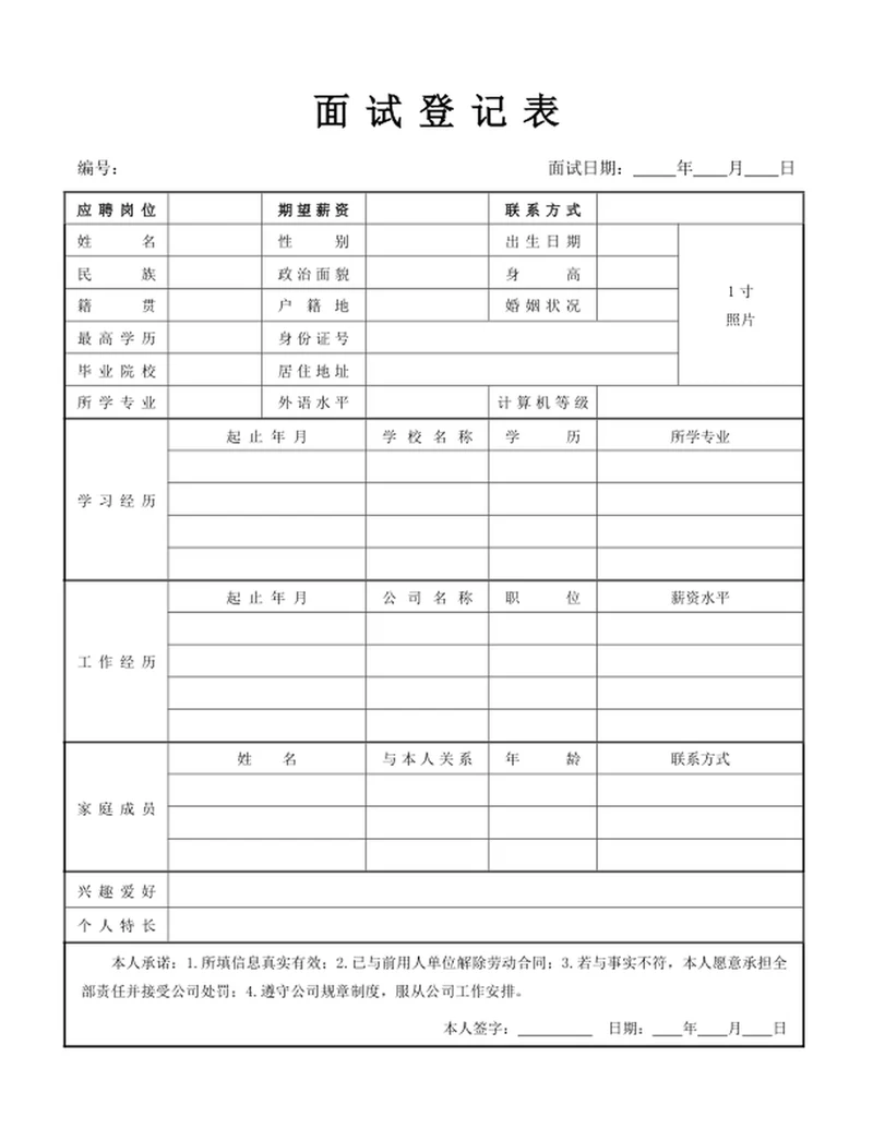 面试登记表word模版