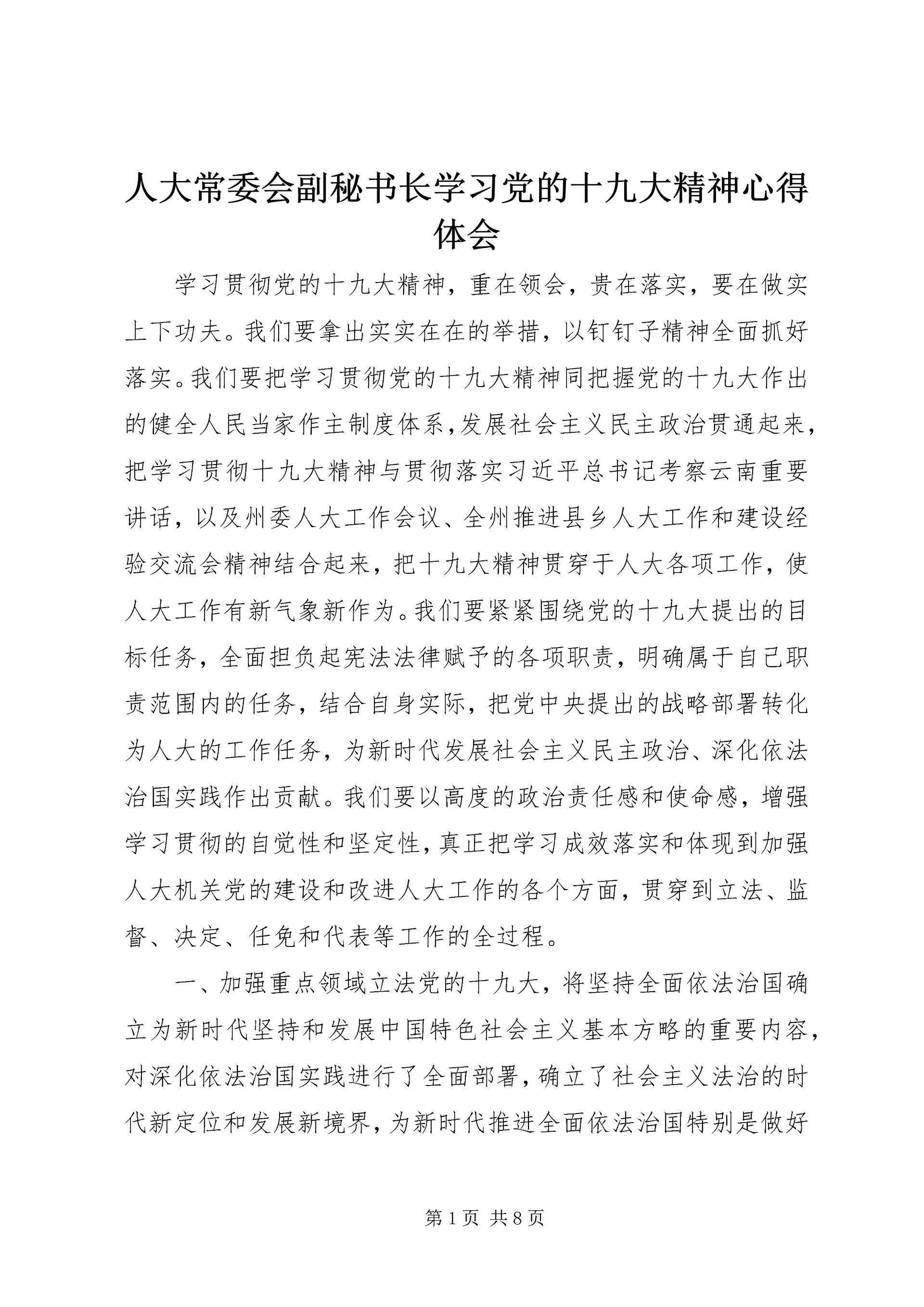 人大常委会副秘书长学习党的十九大精神心得体会.docx