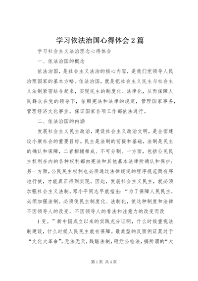 学习依法治国心得体会2篇 (3).docx