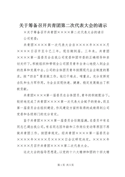 关于筹备召开共青团第二次代表大会的请示.docx